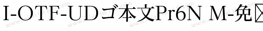 I-OTF-UDゴ本文Pr6N M字体转换